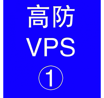 美国高防VPS主机2048M，目前搜索引擎